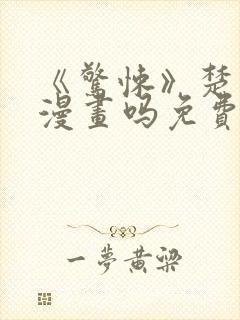 《惊悚》楚生有漫画吗免费阅读