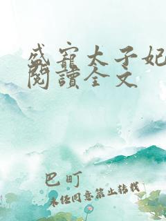 盛宠太子妃免费阅读全文