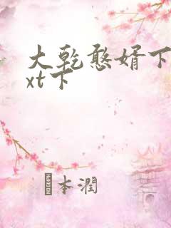 大乾憨婿下载txt下