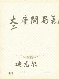 大唐开局气哭李二