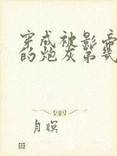 穿成被影帝抛弃的炮灰第几章知道是前妻