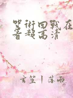 咒术回战在线观看超高清