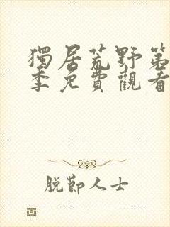 独居荒野第12季免费观看