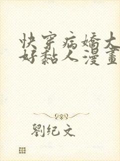 快穿病娇大佬他好黏人漫画免费