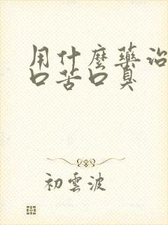 用什么药治口干口苦口臭