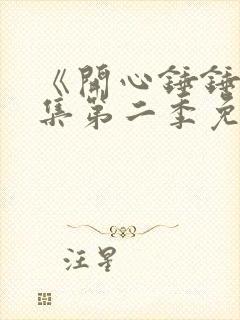 《开心锤锤》全集第二季免费观看