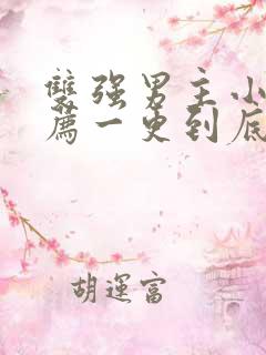 双强男主小说推荐一更到底