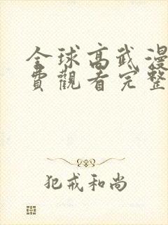 全球高武漫画免费观看完整版