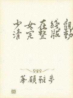 少女在线观看高清完整版动漫