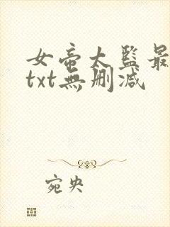 女帝太监最风流txt无删减
