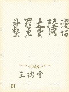 斗罗大陆漫画完整免费网站