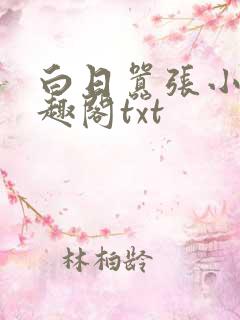 白日嚣张小说笔趣阁txt