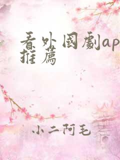 看外国剧app推荐