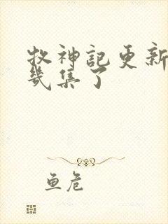 牧神记更新到第几集了