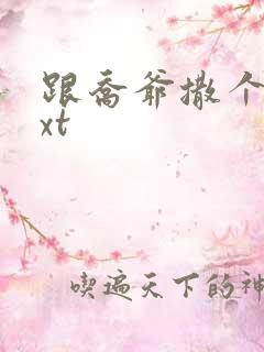 跟乔爷撒个娇txt