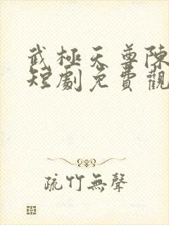 武极天尊陈天极短剧免费观看