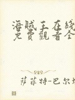 海贼王在线动漫免费观看全集1123集