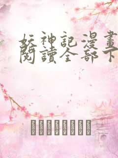 妖神记漫画免费阅读全部下拉式1234