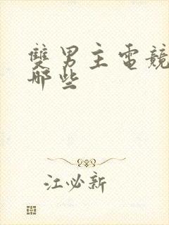 双男主电竞文有哪些