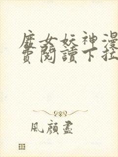 废女妖神漫画免费阅读下拉式6漫画