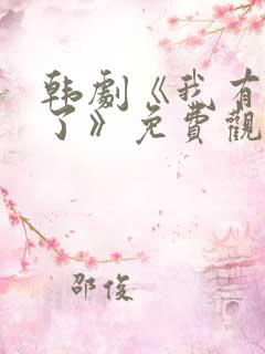 韩剧《我有爱人了》免费观看