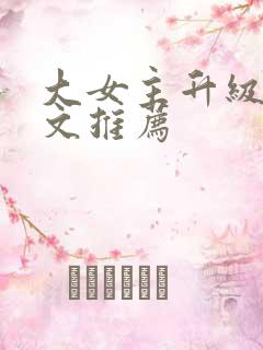 大女主升级流爽文推荐