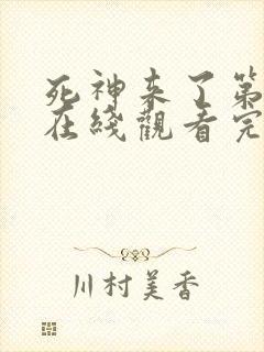 死神来了第5季在线观看完整版免费观看