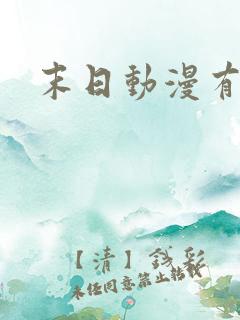 末日动漫有哪些