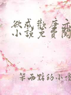 欲成欢唐亦衡的小说免费阅读