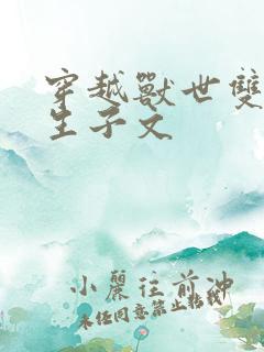 穿越兽世双男主生子文