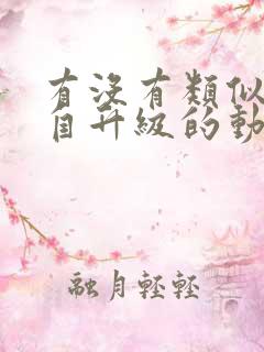 有没有类似我独自升级的动漫