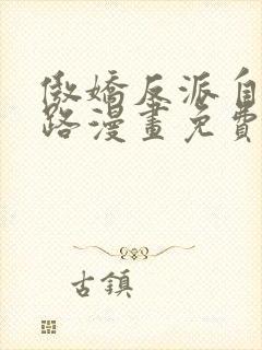 傲娇反派自救之路漫画免费观看