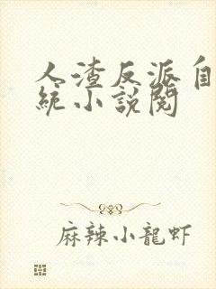 人渣反派自救系统小说阅