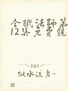 全职法师第6季12集免费观看