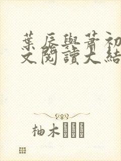 叶辰与萧初然全文阅读大结局