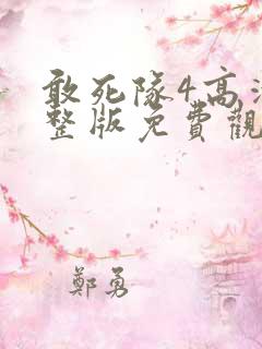 敢死队4高清完整版免费观看