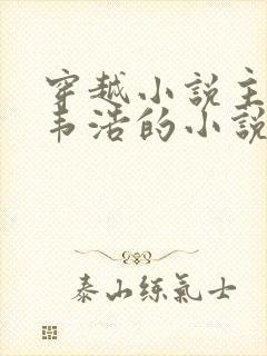 穿越小说主角叫韦浩的小说