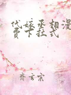 代嫁丞相漫画免费下拉式