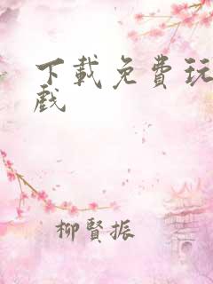 下载免费玩的游戏