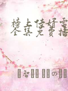 榜上佳婿电视剧全集免费播放