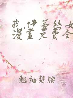 我,伊蒂丝女皇漫画免费全集