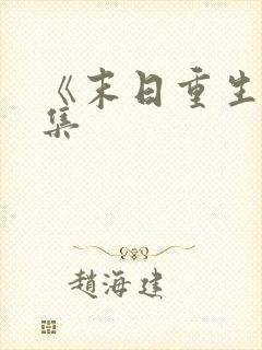 《末日重生》全集