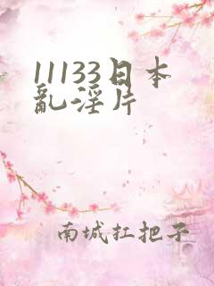 11133日本乱淫片