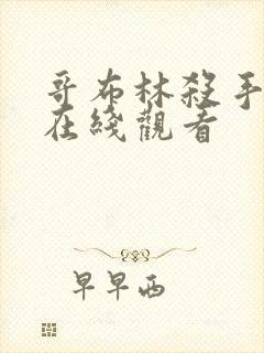 哥布林杀手漫画在线观看