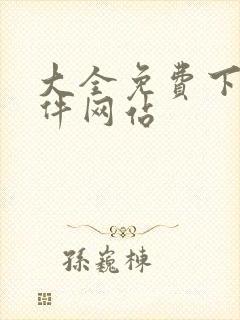 大全免费下载软件网站