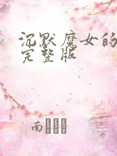 沉默魔女的秘密完整版