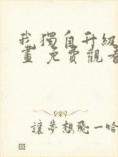 我独自升级 漫画 免费观看