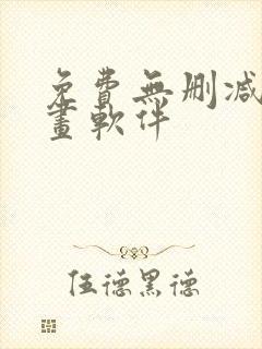 免费无删减看漫画软件