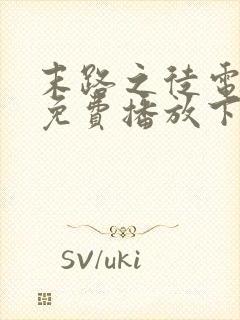 末路之徒电视剧免费播放下载