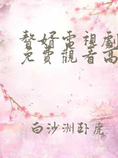 赘婿电视剧全集免费观看高清